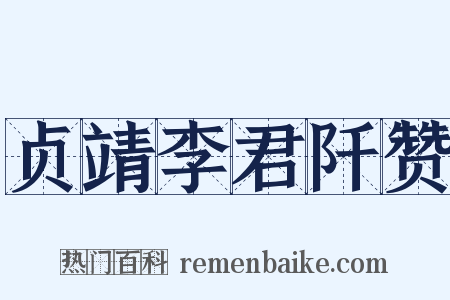 贞靖李君阡赞是什么意思的图片